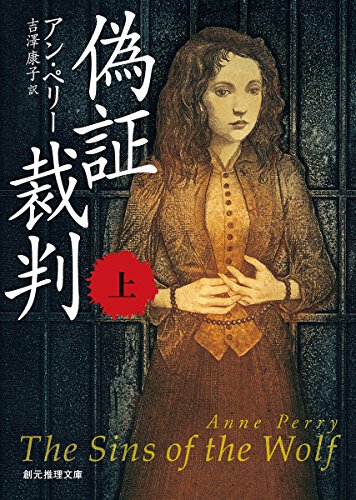 アン・ペリー:偽証裁判〈上〉 (創元推理文庫)