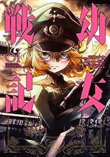 幼女戦記 第01巻 [Youjo Senki vol 01]