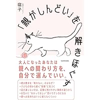 気づけない毒親 | 高橋 リエ |本 | 通販 | Amazon