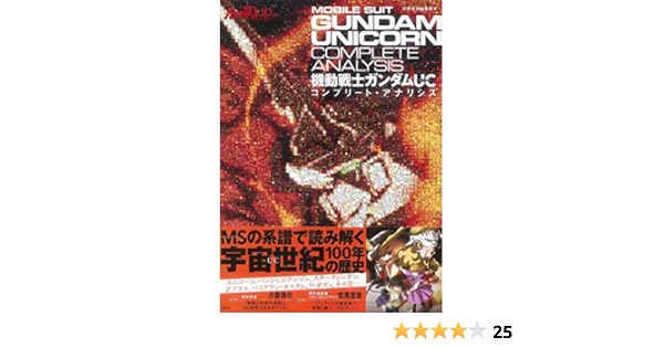 機動戦士ガンダムuc コンプリート アナリシス 別冊宝島編集部 本 通販 Amazon