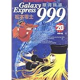 銀河鉄道999 (20) (ビッグコミックスゴールド)