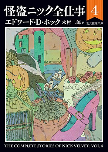 エドワード・D・ホック:怪盗ニック全仕事4 (創元推理文庫)