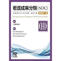 看護成果分類 (NOC) 第6版 & 看護介入分類 (NIC) 第7版 看護成果分類（NOC）原著第7版 | 黒田 裕子, 古川 秀敏, 福田 和明, 榊
