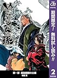 ぬらりひょんの孫 カラー版 魑魅魍魎の主編【期間限定無料】 2 (ジャンプコミックスDIGITAL)