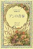 アンの青春