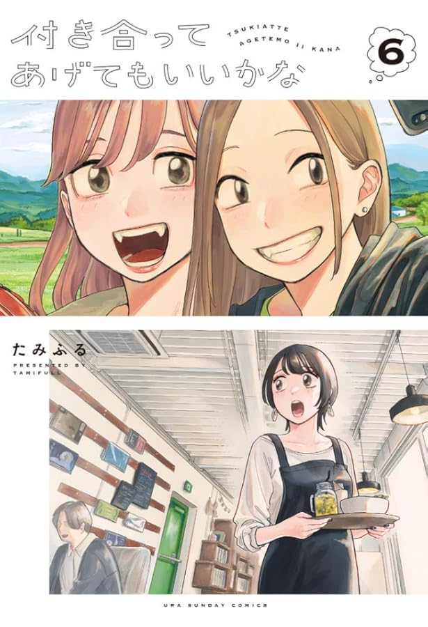 付き合ってあげてもいいかな (4) (裏少年サンデーコミックス) | たみ