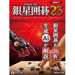 対局囲碁ソフト 銀星囲碁22 [CD-ROM] Amazon | 銀星囲碁22 | PCゲーム | PCソフト