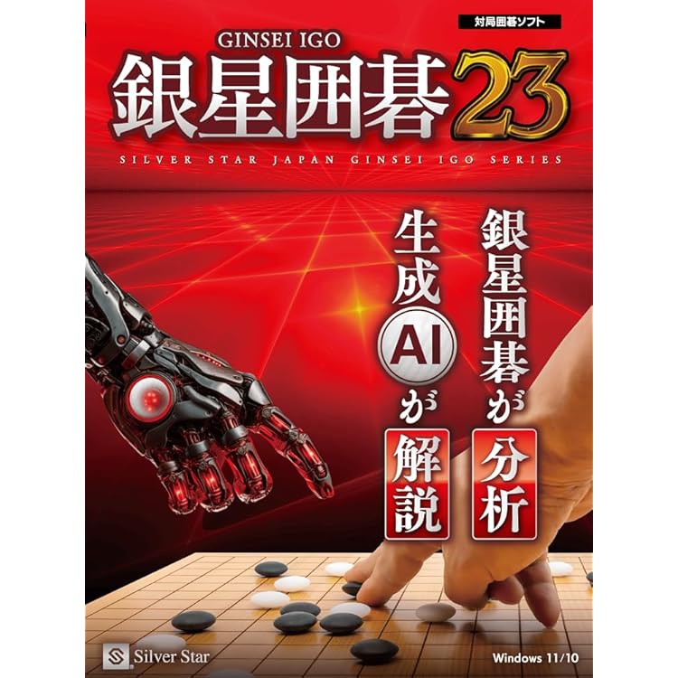 銀星囲碁２２ 新製品Windows向けソフト「銀星囲碁22」発売のお知らせ