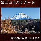 富士山ポストカード精進湖から富士山を望む (YN-005)当店オリジナル写真絵はがき