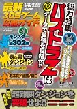 最新3DSゲーム攻略ガイド (ハッピーライフシリーズ)