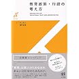 教育政策・行政の考え方 (有斐閣ストゥディア)