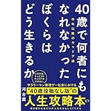 40歳で何者にもなれなかったぼくらはどう生きるか (ワニブックスPLUS新書)