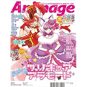 キラキラ☆プリキュアアラモード 特別増刊号 2018年 01 月号 [雑誌]: Animage(アニメージュ) 増刊
