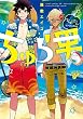 ちゅら男 (JUNEコミックス;ピアスシリーズ)
