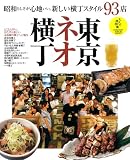 東京ネオ横丁―昭和らしさが心地いい。新しい横丁スタイル93店 (GLIDE MEDEIA MOOK 40 大人の地図帳)