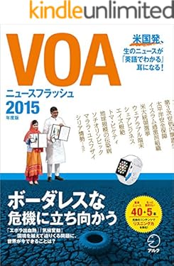 [音声DL付]VOAニュースフラッシュ2015年度版