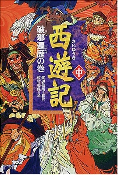 西遊記 中 破邪遍歴の巻 佐竹 美保 渡辺 仙州 本 通販 Amazon