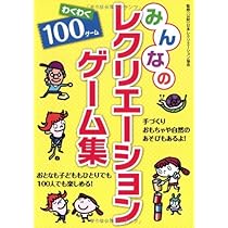 やさしいレクリエーションゲーム いちばんやさしいレクリエーションゲーム全集 | 東 正樹 |本