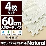 やさしいジョイントマット ナチュラル 4枚入 ラージサイズ （60cm×60cm） ホワイトウッド （白 木目調） 【 床暖房対応 】