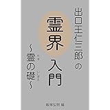 出口王仁三郎の【霊界入門】霊の礎　～霊界は死後の世界ではなかった！ 出口王仁三郎の霊界入門