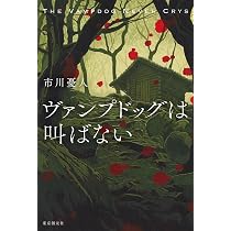 Amazon.co.jp: ブルーローズは眠らない : 市川 憂人: Japanese Books