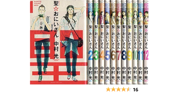 聖 おにいさん コミック 1 12巻セット モーニング Kc 中村 光 本 通販 Amazon