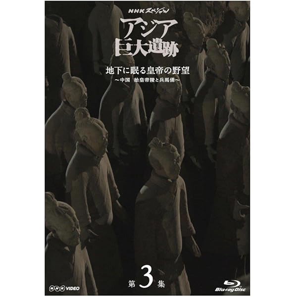 Amazon.co.jp: NHKスペシャル アジア巨大遺跡 第4集 縄文 奇跡の大集落