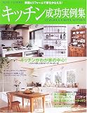 キッチン成功実例集―新築&リフォームで夢をかなえる! (Plus 1 living)
