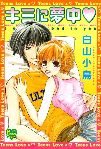 『キミに夢中』