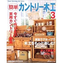 カントリー家具 簡単カントリー木工: 今すぐ作れるカントリー家具 (Heart Warming Life