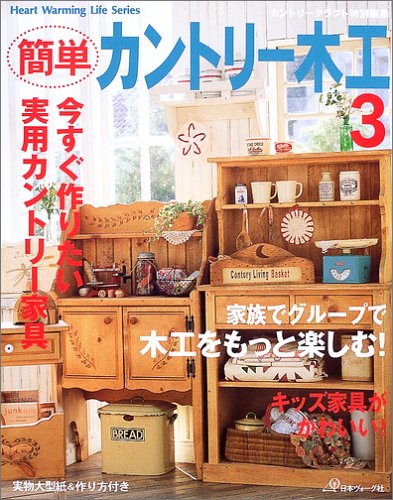 簡単カントリー木工 (3) (Heart warming life series) 簡単カントリー木工 (3) (Heart warming life series)