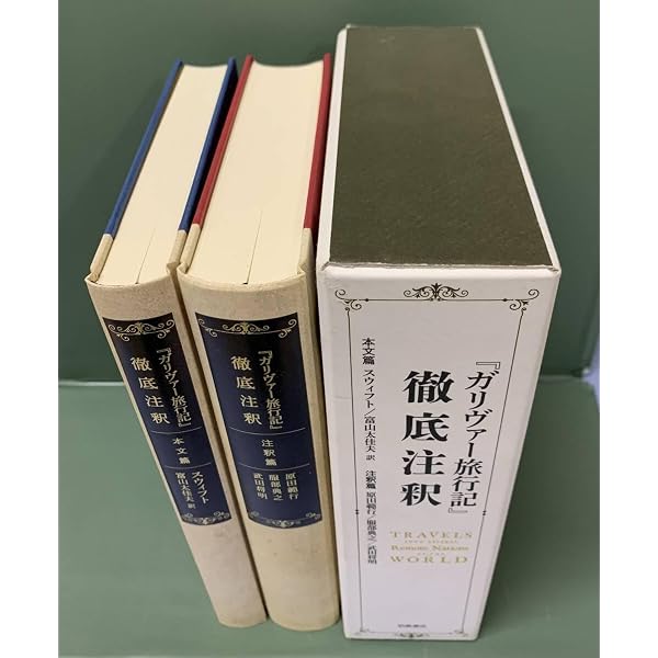 Amazon.co.jp: 『ガリヴァー旅行記』徹底注釈(本文篇・注釈篇