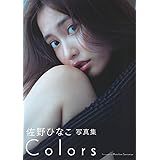 佐野ひなこ写真集 COLORS