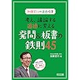 加藤宣行の道徳授業 考え、議論する道徳に変える発問&板書の鉄則45