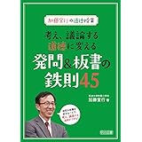 加藤宣行の道徳授業 考え、議論する道徳に変える発問&板書の鉄則45