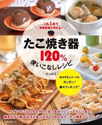 たこ焼き器1 使いこなしレシピ 主婦の友生活シリーズ 片山 ちえ クッキング レシピ Kindleストア Amazon