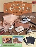 はじめてのレザークラフト(171) 2025年 8/20 号 [雑誌]