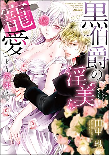 黒伯爵の淫美な寵愛 