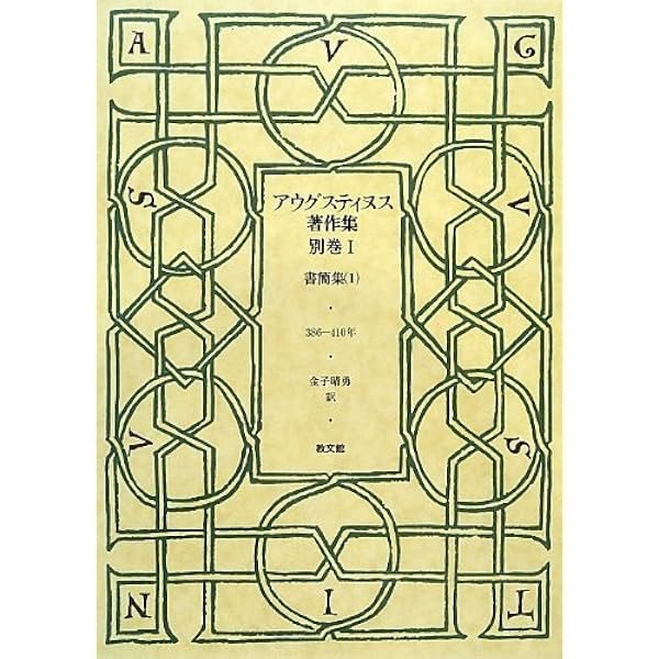 アウグスティヌス著作集 別巻2 | アウグスティヌス, 金子 晴勇 |本