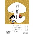 しいたけ.の小さな開運BOOK