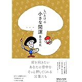 しいたけ.の小さな開運BOOK