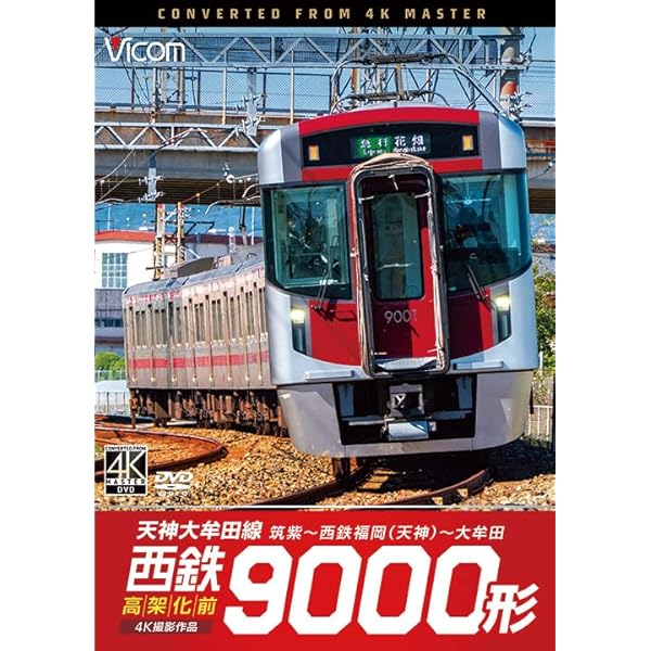 Amazon.co.jp: 西日本鉄道 全線(フルハイビジョン新撮版)天神大牟田線 