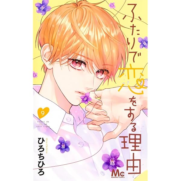 Amazon.co.jp: ふたりで恋をする理由 12 (マーガレットコミックス