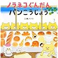 ノラネコぐんだん パンこうじょう (コドモエのえほん)