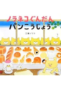 ノラネコぐんだん アイスのくに (コドモエのえほん) | 工藤 ノリコ |本