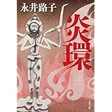 新装版 炎環 (文春文庫) (文春文庫 な 2-50)