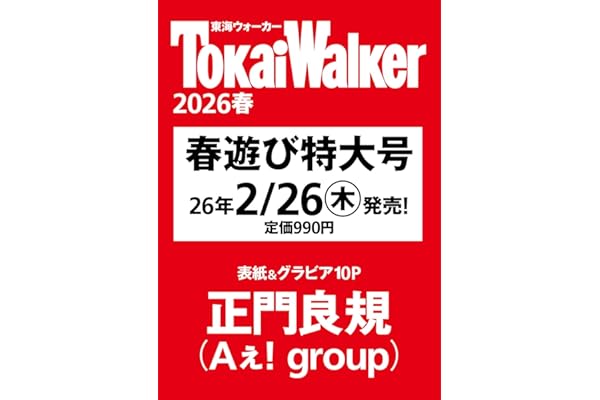東海ウォーカー2026春 ウォーカームック