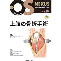 上肢の骨折手術 (新OS NEXUS No.19) | 佐藤 和毅 |本 | 通販 | Amazon