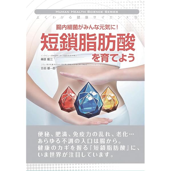 健康の土台をつくる 腸内細菌の科学 | 内藤 裕二 |本 | 通販 | Amazon
