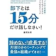 部下とは15分だけ話しなさい!